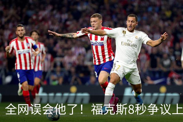 全网误会他了！福克斯8秒争议上篮并非上头，真实思路太清醒！